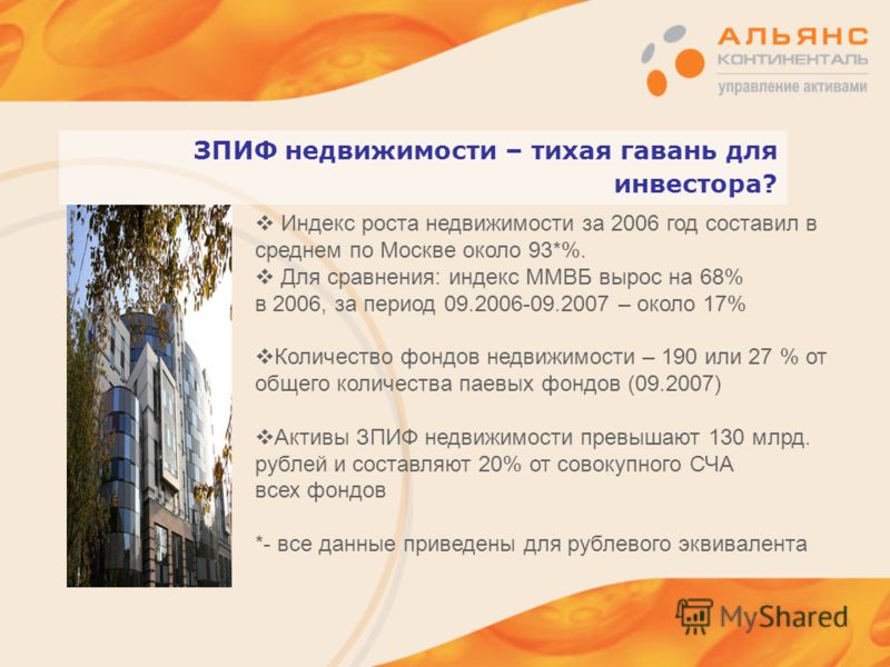 ЗПИФ недвижимости – тихая гавань для инвестора? Индекс роста недвижимости за 2006 год составил в среднем по Москве около 93*%. Для сравнения: индекс ММВБ вырос на 68% в 2006, за период 09.2006-09.2007 – около 17% Количество фондов недвижимости – 190 