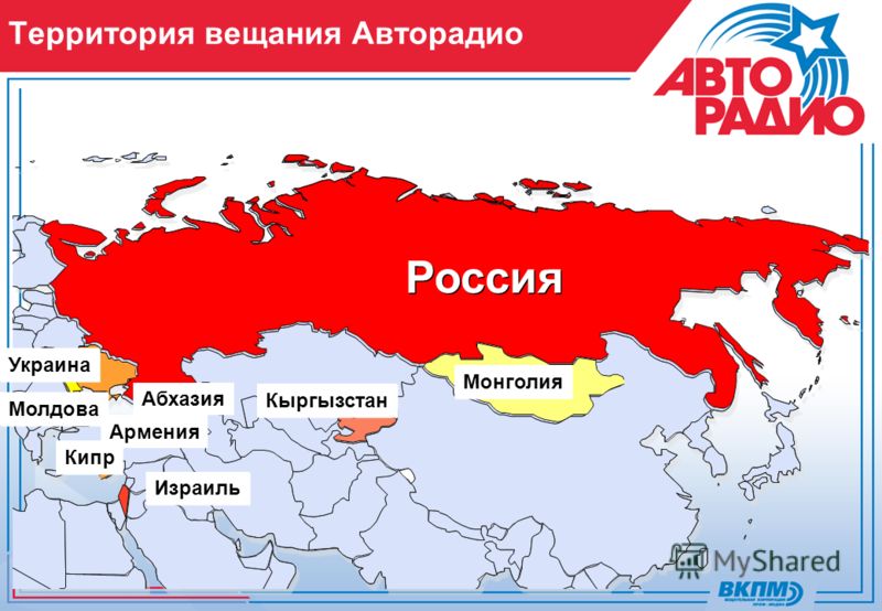 Территория вещания Авторадио Россия Монголия Кыргызстан Израиль Кипр Украина Молдова Армения Абхазия
