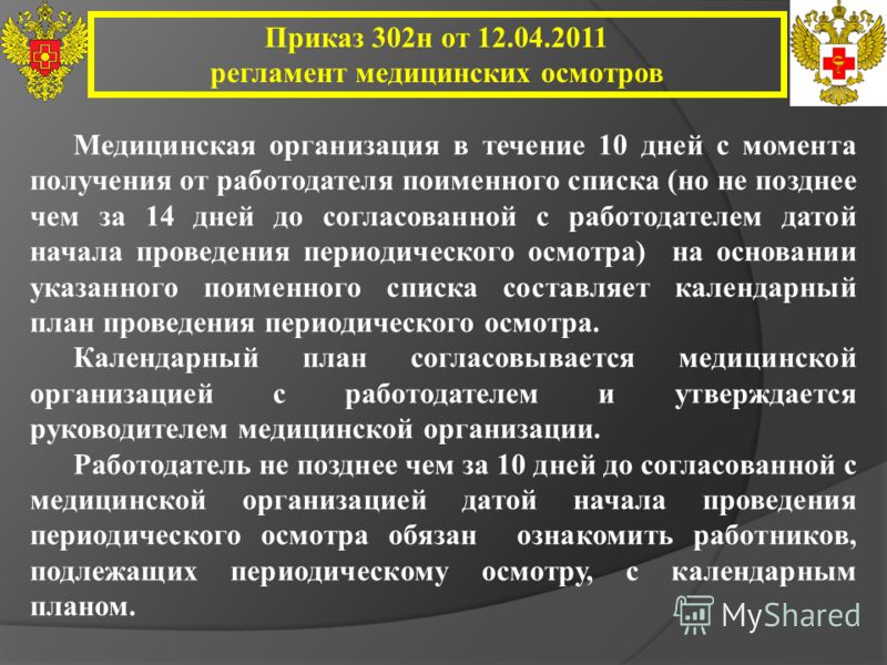 Презентация На Тему: "Приказ 302н От «Об Утверждении Перечней.