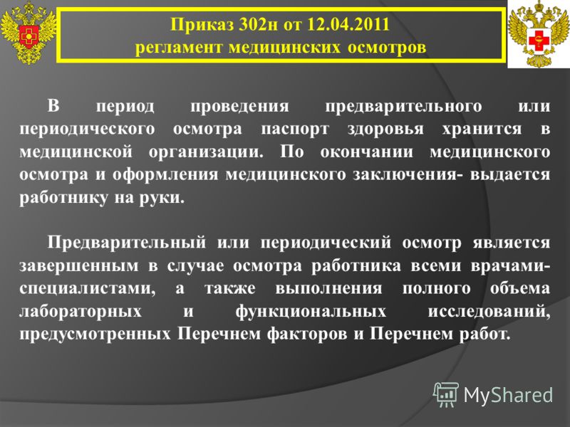 Презентация На Тему: "Приказ 302н От «Об Утверждении Перечней.