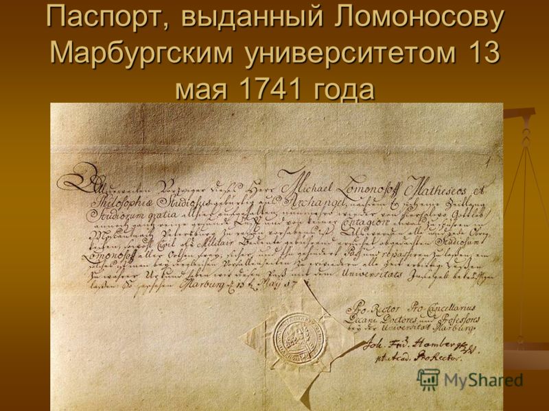 Паспорт, выданный Ломоносову Марбургским университетом 13 мая 1741 года