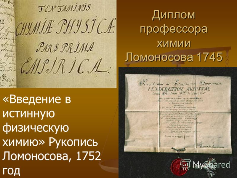 Диплом профессора химии Ломоносова 1745 «Введение в истинную физическую химию» Рукопись Ломоносова, 1752 год