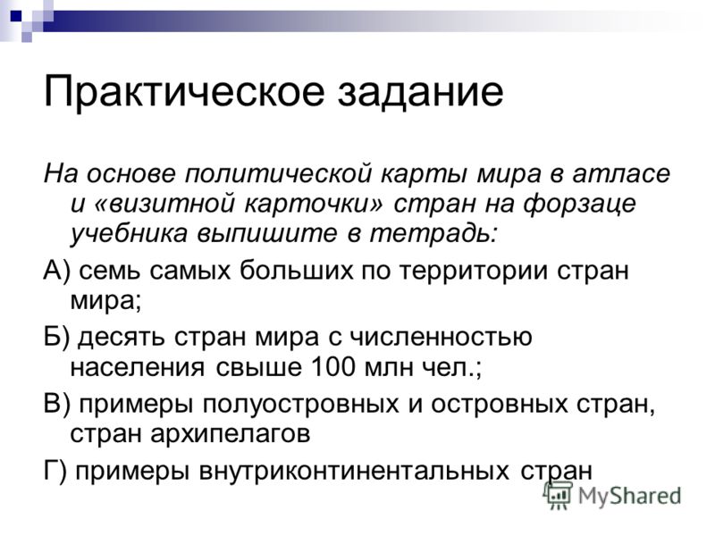 используя текст учебника и политическую карту мира
