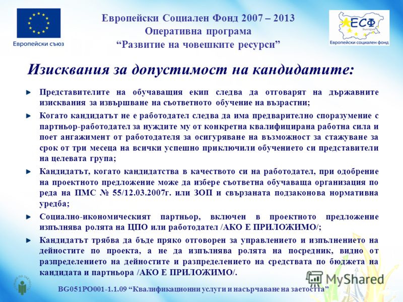 Европейски Социален Фонд 2007 – 2013 Оперативна програма Развитие на човешките ресурси BG051PO001-1.1.09 Квалификационни услуги и насърчаване на заетостта Изисквания за допустимост на кандидатите: Представителите на обучаващия екип следва да отговаря
