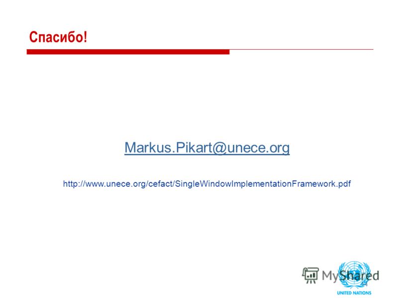 14 Спасибо! Markus.Pikart@unece.org http://www.unece.org/cefact/SingleWindowImplementationFramework.pdf
