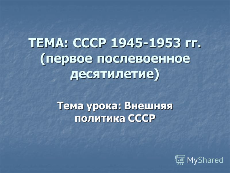 Международные отношения и внешняя политика ссср в 1946-1984 г., холодная война. Международные отношения и внешняя политика ссср в 1946-1984 г., холодная война.