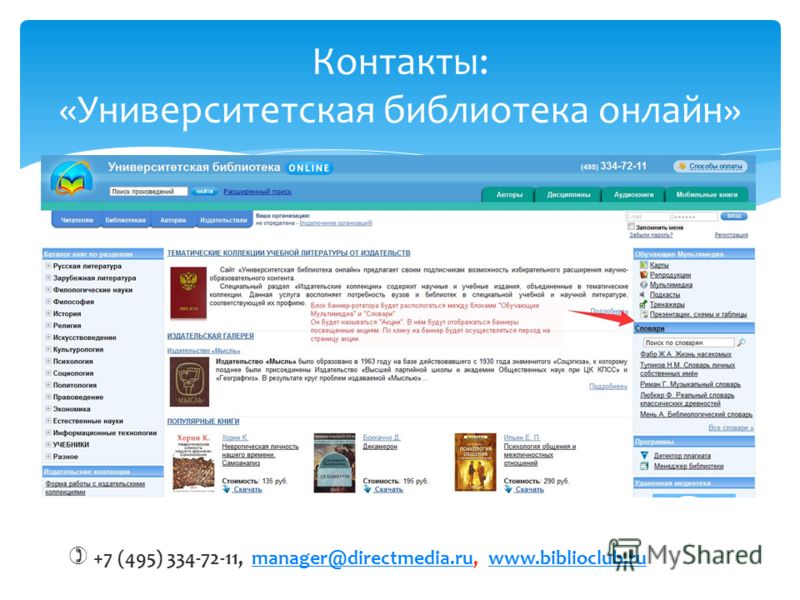 Контакты: «Университетская библиотека онлайн» +7 (495) 334-72-11, manager@directmedia.ru, www.biblioclub.rumanager@directmedia.ruwww.biblioclub.ru