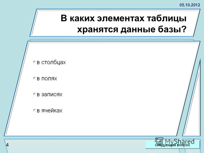 В строках таблицы хранится 5 положительных чисел