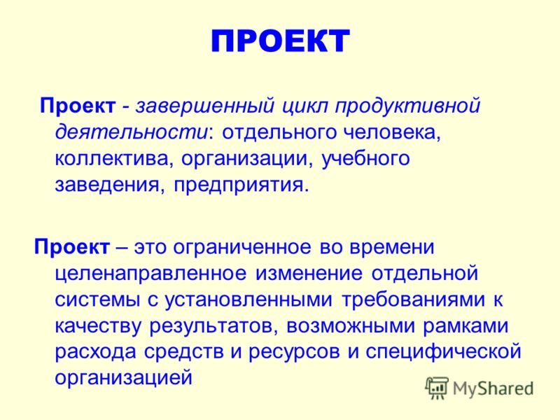 Проект это целенаправленное изменение отдельной системы