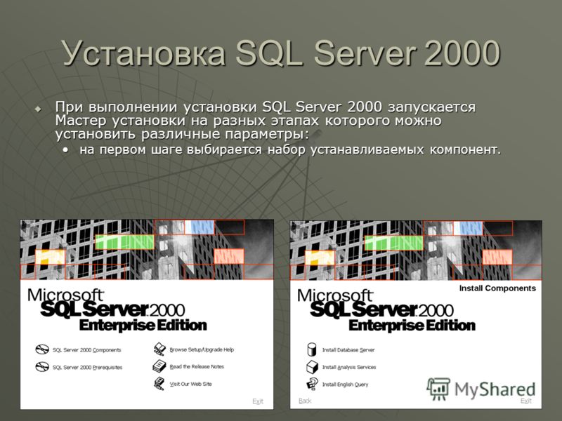Установка SQL Server 2000 При выполнении установки SQL Server 2000 запускается Мастер установки на разных этапах которого можно установить различные параметры: При выполнении установки SQL Server 2000 запускается Мастер установки на разных этапах кот