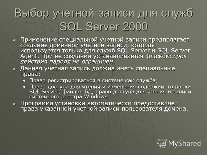 Выбор учетной записи для служб SQL Server 2000 Применение специальной учетной записи предполагает создание доменной учетной записи, которая используется только для служб SQL Server и SQL Server Agent. При ее создании устанавливается флажок: срок дейс