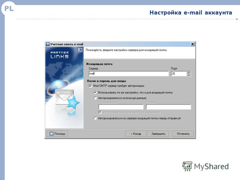 PL Настройка e-mail аккаунта
