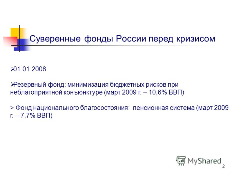 Дипломная работа: Стабилизационный фонд Российской федерации