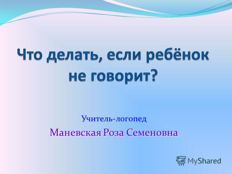 Учитель-логопед Маневская Роза Семеновна