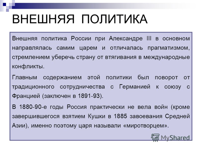 Реферат: Внешняя политика России в царствование Александра III (1881-1894 гг.)