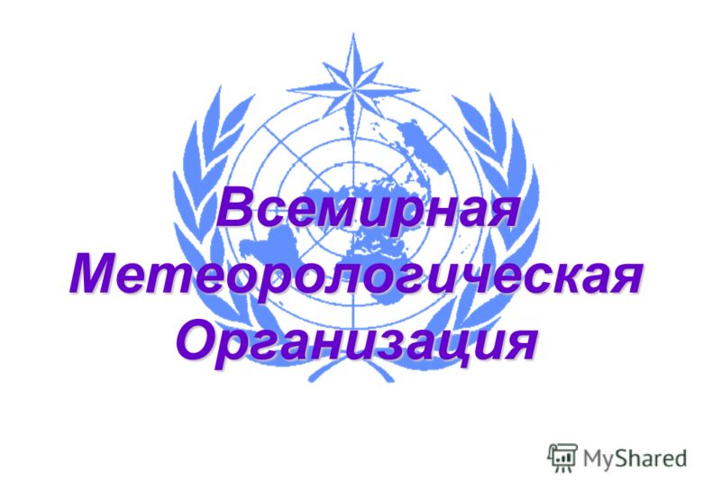 Презентация всемирная метеорологическая организация