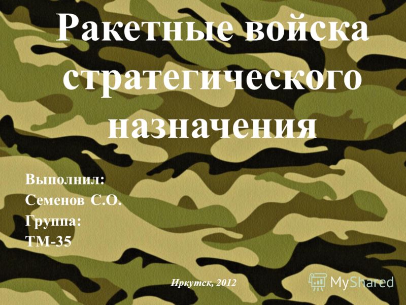 Доклад на тему ракетные войска стратегического назначения 4590
