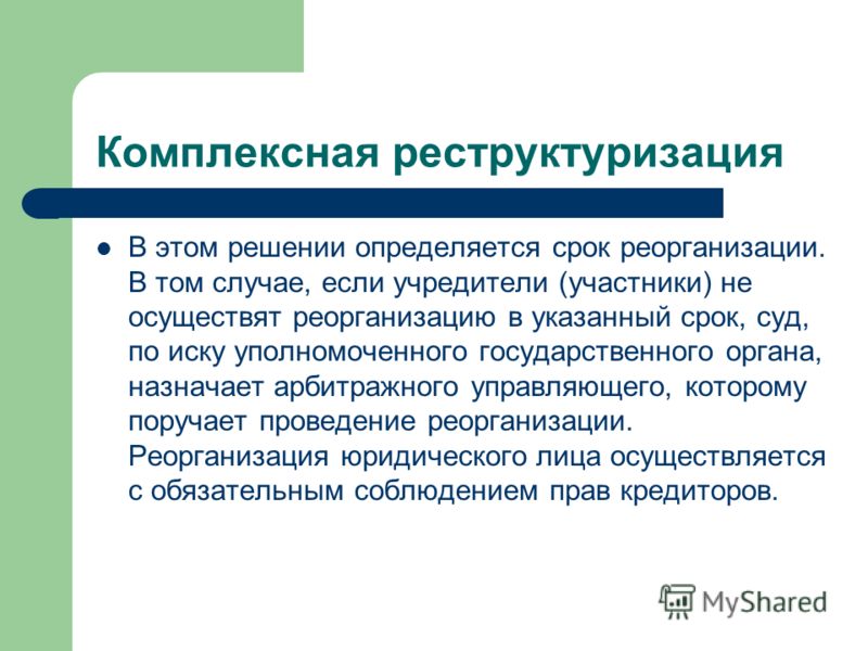 Реорганизация муп пошаговые инструкции Реорганизация муп пошаговые инструкции