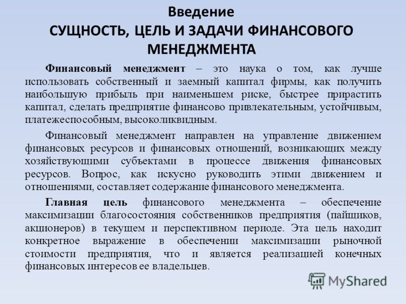 Реферат: Состояние и пути совершенствования финансового менеджмента организации