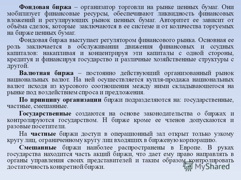 Фондовая биржа как организатор торговли ценными бумагами