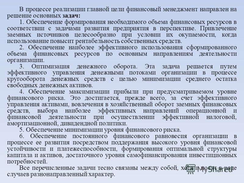 Реферат: Состояние и пути совершенствования финансового менеджмента организации