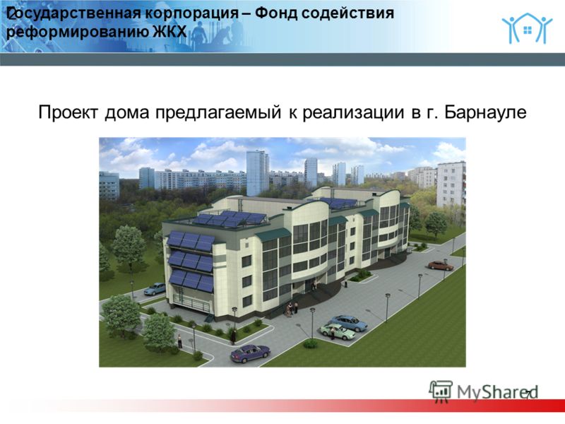7 2 Проект дома предлагаемый к реализации в г. Барнауле Государственная корпорация – Фонд содействия реформированию ЖКХ