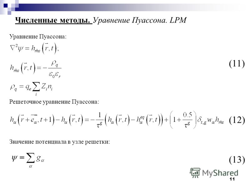11 Численные методы. Уравнение Пуассона. LPM Уравнение Пуассона: Решеточное уравнение Пуассона: Значение потенциала в узле решетки: (11) (12) (13)