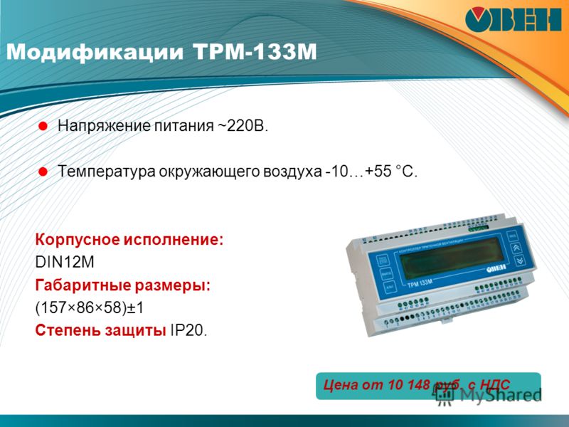 Модификации ТРМ-133М Напряжение питания ~220В. Температура окружающего воздуха -10…+55 °C. Корпусное исполнение: DIN12M Габаритные размеры: (157×86×58)±1 Степень защиты IP20. Цена от 10 148 руб. с НДС