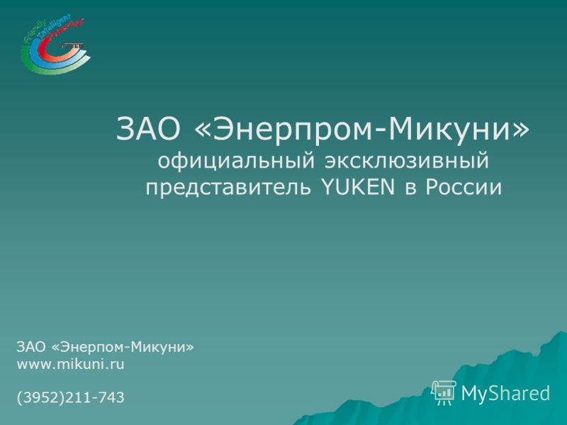 ЗАО «Энерпром-Микуни» официальный эксклюзивный представитель YUKEN в России ЗАО «Энерпом-Микуни» www.mikuni.ru (3952)211-743
