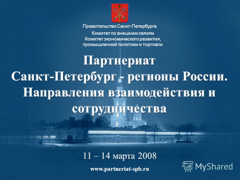 Комитет по внешним связям Комитет экономического развития, промышленной политики и торговли Правительство Санкт-Петербурга www.partneriat-spb.ru