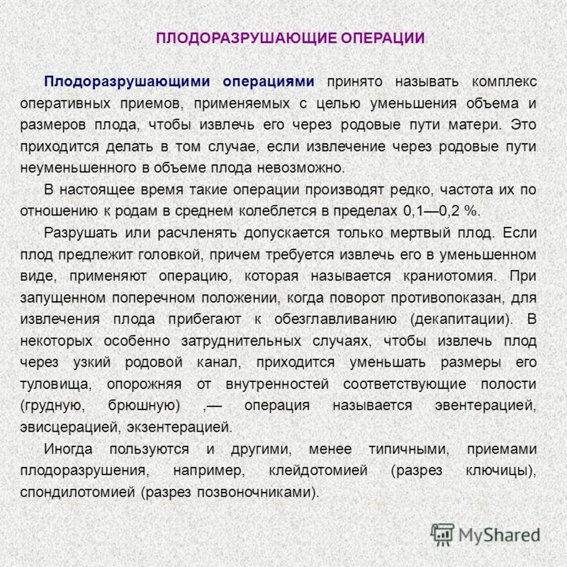 Реферат по теме Плодоразрушающие операции Реферат по теме Плодоразрушающие операции