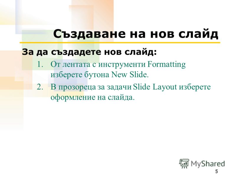 5 Създаване на нов слайд За да създадете нов слайд: 1.От лентата с инструменти Formatting изберете бутона New Slide. 2.В прозореца за задачи Slide Layout изберете оформление на слайда.