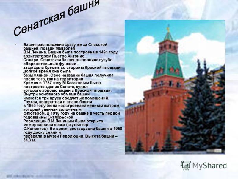 Сенатская башня Московского Кремля