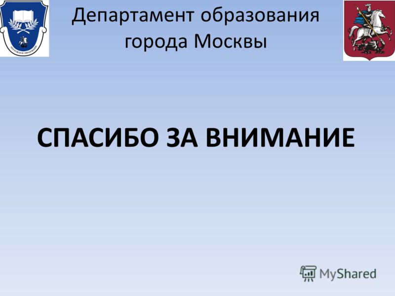 СПАСИБО ЗА ВНИМАНИЕ Департамент образования города Москвы