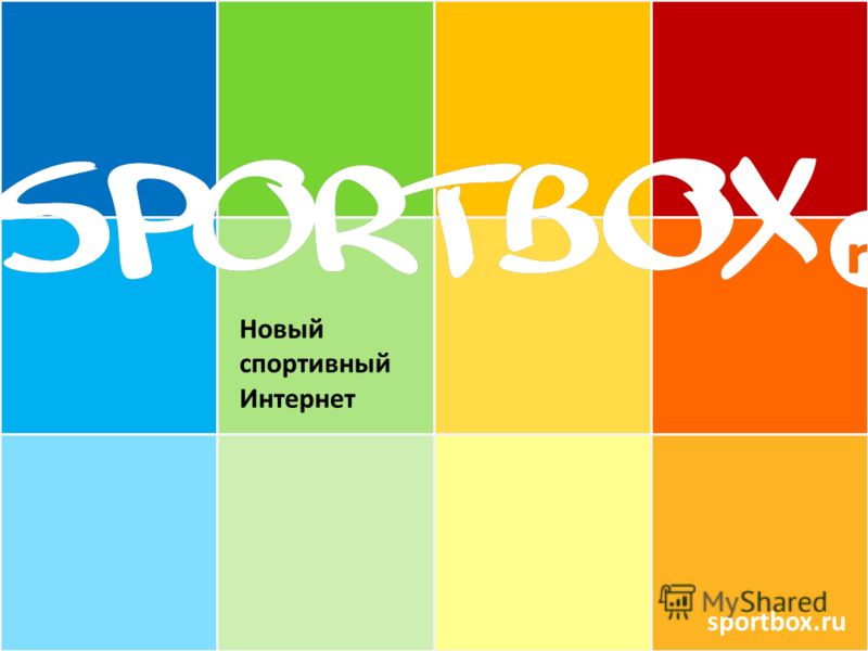 Новый спортивный Интернет sportbox.ru