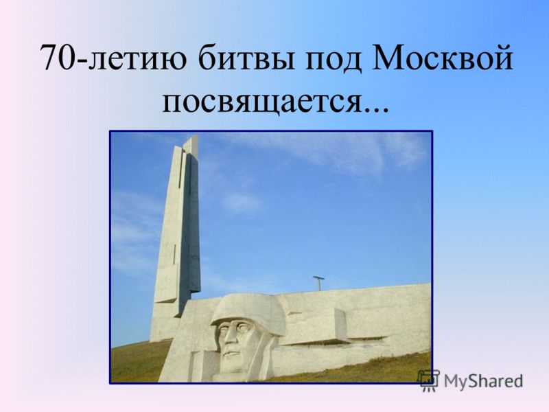Картинки 70 летию битвы под москвой Картинки 70 летию битвы под москвой