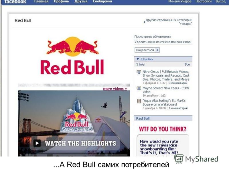 ...А Red Bull самих потребителей