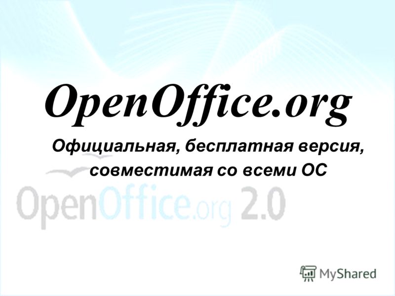 OpenOffice.org Официальная, бесплатная версия, совместимая со всеми ОС