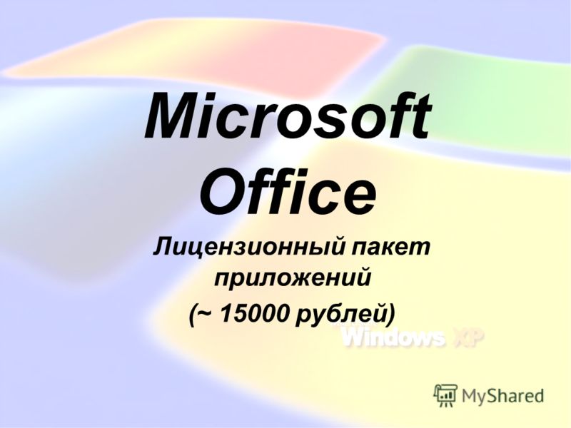 Реферат: Сравнение пакета Microsoft Office и OpenOffice