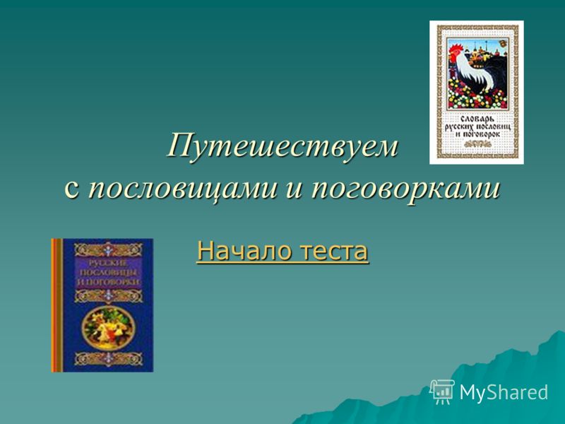 Применение с пословицами и поговорками Применение с пословицами и поговорками