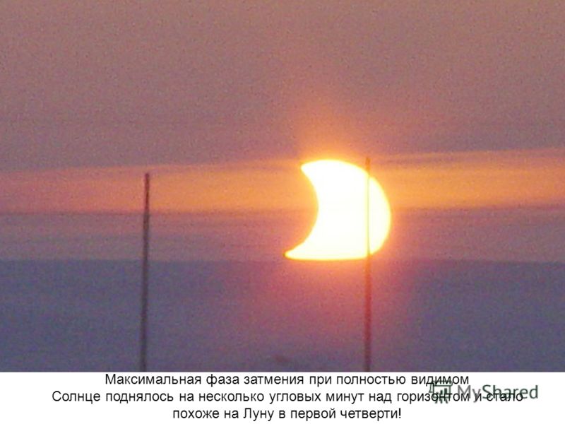Максимальная фаза затмения при полностью видимом Солнце поднялось на несколько угловых минут над горизонтом и стало похоже на Луну в первой четверти!