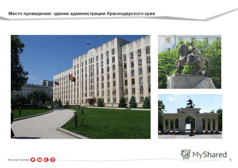 6 Место проведения: здание администрации Краснодарского края