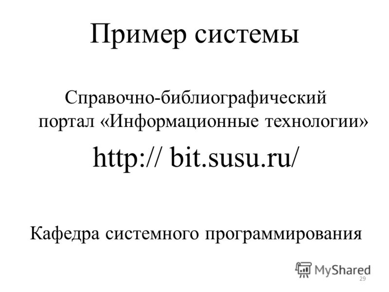 Пример системы Справочно-библиографический портал «Информационные технологии» http:// bit.susu.ru/ Кафедра системного программирования 29