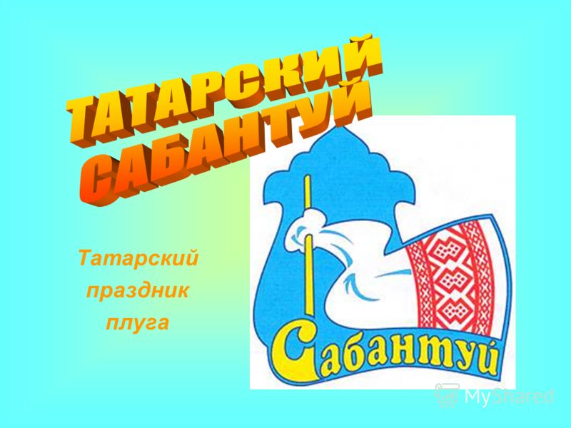 Татарский праздник плуга