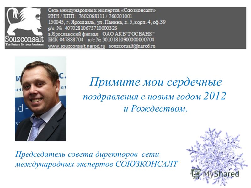 Примите мои сердечные поздравления с новым годом 2012 и Рождеством. Председатель совета директоров сети международных экспертов СОЮЗКОНСАЛТ