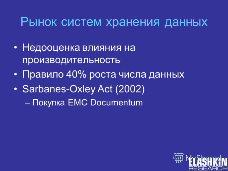 Рынок систем хранения данных Недооценка влияния на производительность Правило 40% роста числа данных Sarbanes-Oxley Act (2002) –Покупка EMC Documentum