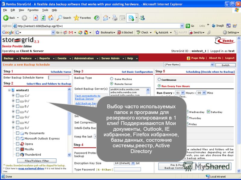 StoreGrid User Interface Выбор часто используемых папок и программ для резервного копирования в 1 клик! Поддерживаются Мои документы, Outlook, IE избранное, Firefox избранное, базы данных, состояние системы,реестр, Active Directory