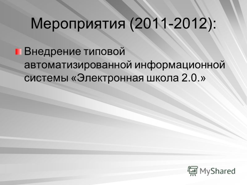 Мероприятия (2011-2012): Внедрение типовой автоматизированной информационной системы «Электронная школа 2.0.»