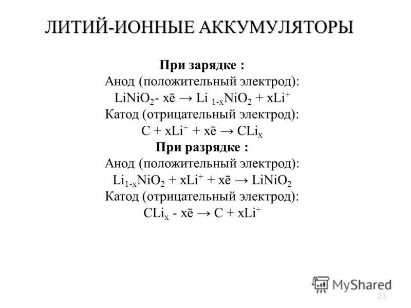 23 ЛИТИЙ-ИОННЫЕ АККУМУЛЯТОРЫ Платина в растворе хлорида железа (III) При зарядке : Анод (положительный электрод): LiNiO 2 - xē Li 1-x NiO 2 + xLi + Катод (отрицательный электрод): С + xLi + + xē CLi x При разрядке : Анод (положительный электрод): Li 