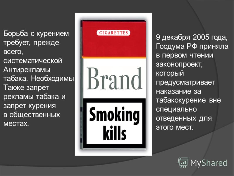 Борьба с курением требует, прежде всего, систематической Антирекламы табака. Необходимы Также запрет рекламы табака и запрет курения в общественных местах. 9 декабря 2005 года, Госдума РФ приняла в первом чтении законопроект, который предусматривает 